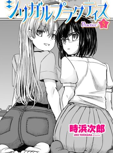 シリガルプラクティス（単話）❤制服【時浜次郎】評価5.00