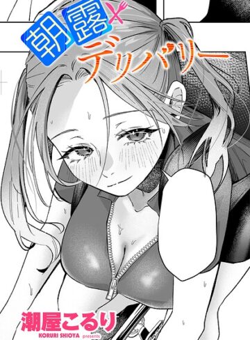 朝露デリバリー（単話）❤単話【潮屋こるり】評価