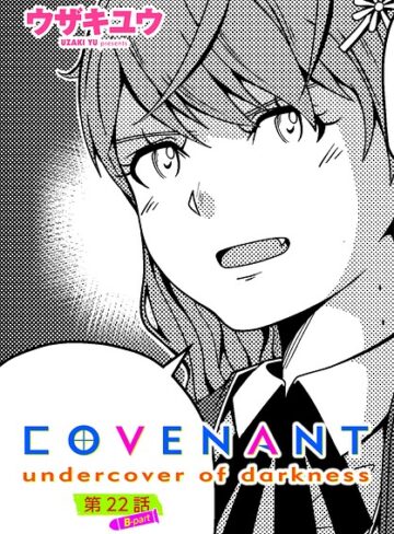 COVENANT undercover of darkness（単話）❤単話【ウザキユウ】評価