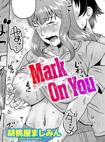 Mark On You（単話）❤単話【胡桃屋ましみん】評価