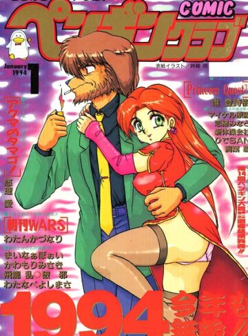 COMICペンギンクラブ1994年1月号❤ギャグ・コメディ【時緒翔】評価