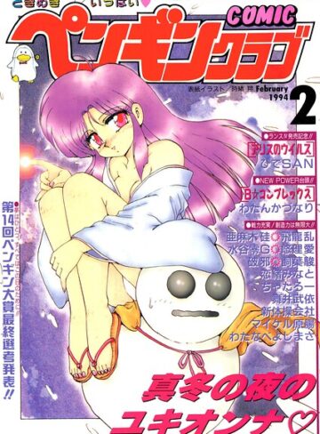 COMICペンギンクラブ1994年2月号❤ギャグ・コメディ【時緒翔】評価