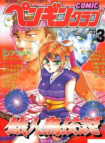 COMICペンギンクラブ1994年3月号❤ギャグ・コメディ【時緒翔】評価