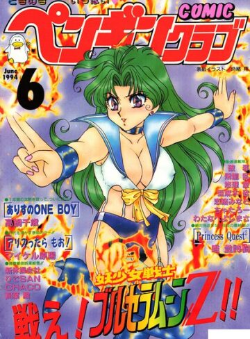 COMICペンギンクラブ1994年6月号❤ギャグ・コメディ【時緒翔】評価