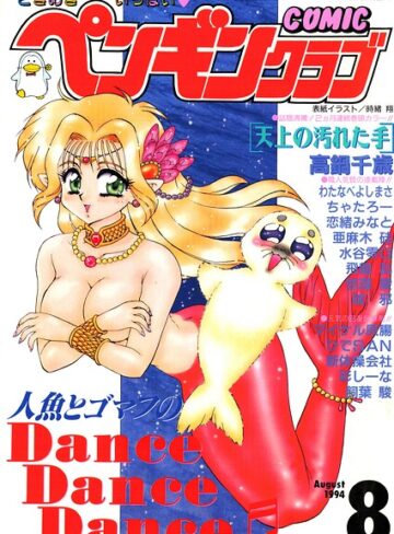 COMICペンギンクラブ1994年8月号❤ギャグ・コメディ【時緒翔】評価