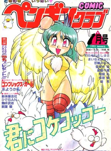COMICペンギンクラブ1993年1月号❤ギャグ・コメディ【時緒翔】評価