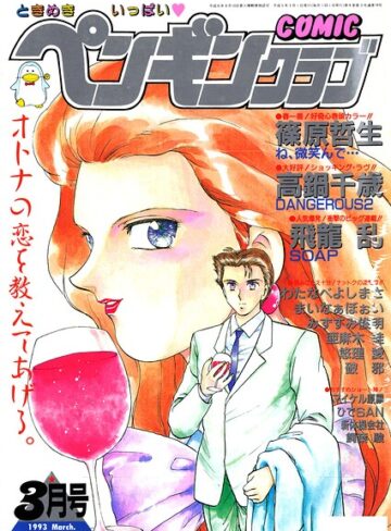 COMICペンギンクラブ1993年3月号❤ギャグ・コメディ【時緒翔】評価