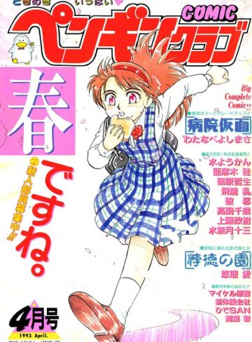 COMICペンギンクラブ1993年4月号❤ギャグ・コメディ【時緒翔】評価