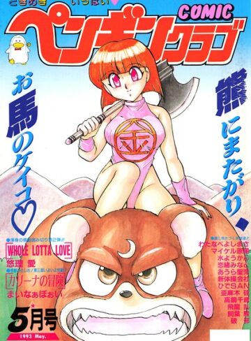 COMICペンギンクラブ1993年5月号❤ギャグ・コメディ【時緒翔】評価