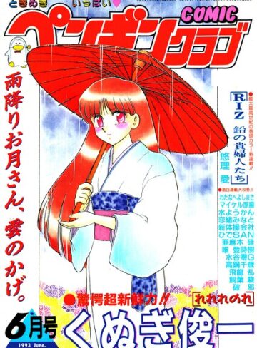 COMICペンギンクラブ1993年6月号❤ギャグ・コメディ【時緒翔】評価