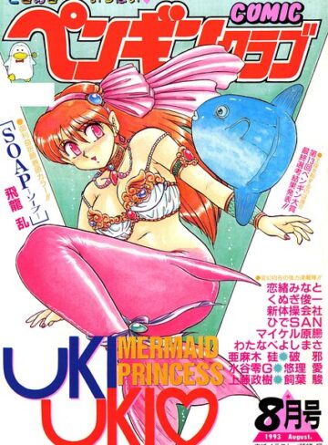 COMICペンギンクラブ1993年8月号❤ギャグ・コメディ【時緒翔】評価