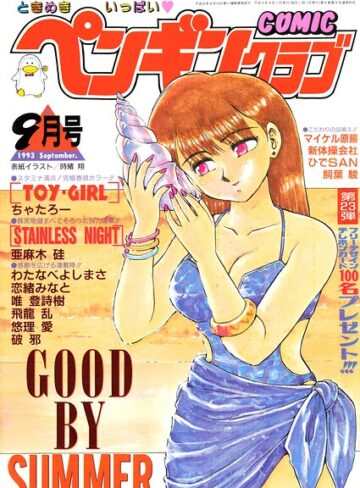 COMICペンギンクラブ1993年9月号❤ギャグ・コメディ【時緒翔】評価