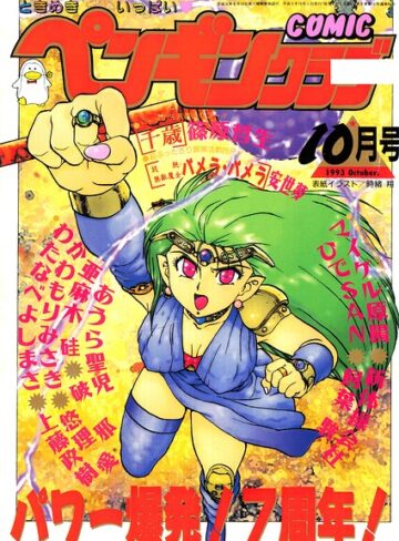 COMICペンギンクラブ1993年10月号❤ギャグ・コメディ【時緒翔】評価