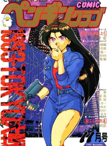COMICペンギンクラブ1993年11月号❤ギャグ・コメディ【時緒翔】評価
