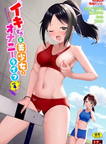 イキすぎ系美少女のオナニーライフ VOL.4❤単行本【布越たいと】評価