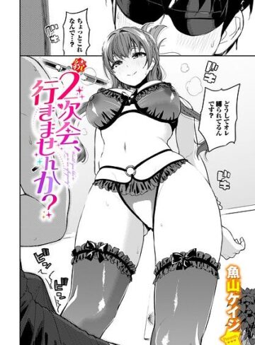 2次会、行きませんか？（単話）❤クンニ【魚山ケイジ】評価5.00