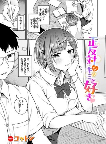 正反対なキミが好き（単話）❤羞恥【コットン】評価