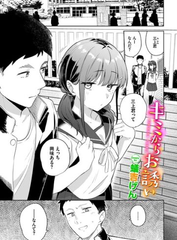 キミからお誘い（単話）❤羞恥【蟻吉げん】評価