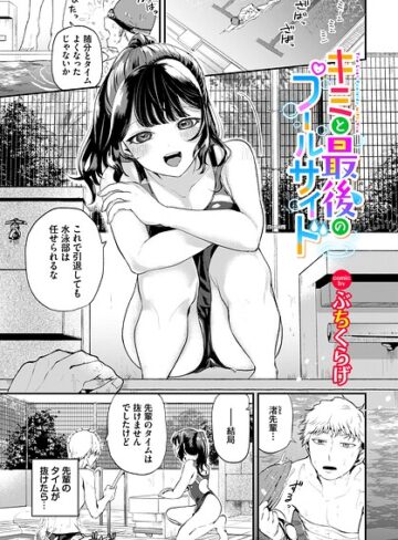 キミと最後のプールサイド（単話）❤単話【ぶちくらげ】評価
