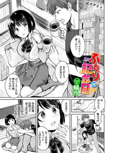 ふたりの記念日（単話）❤単話【蟻乃】評価