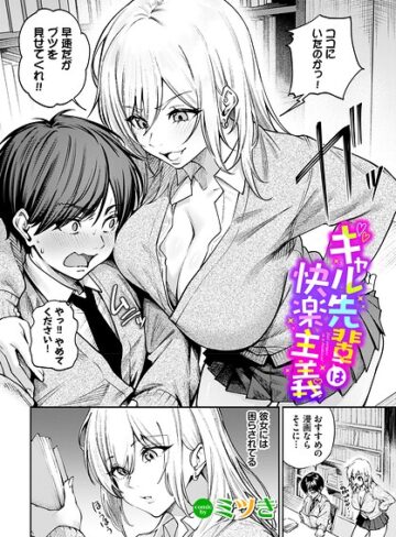 ギャル先輩は快楽主義（単話）❤単話【ミツき】評価