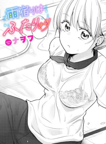 雨宿りはふたりきり（単話）❤単話【ナヲフ】評価