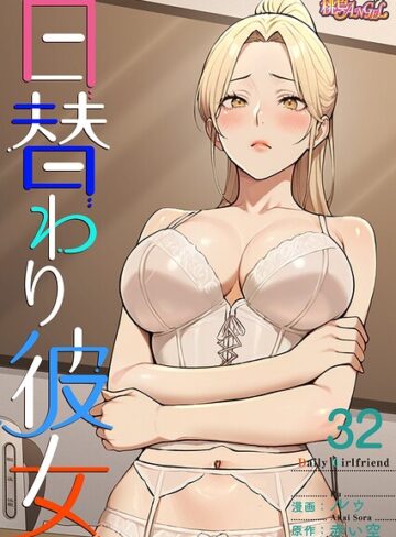 日替わり彼女【タテヨミ】❤無料作品【ルゥ】評価