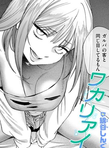 ワカリアイ（単話）❤クンニ【綿谷しんぐ】評価