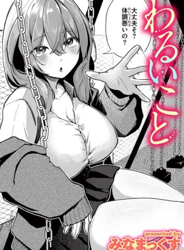 わるいこと（単話）❤単話【みなまっくす】評価