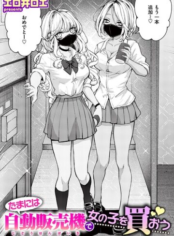 たまには自動販売機で女の子を買おう（単話）❤ファンタジー【エロ井ロエ】評価