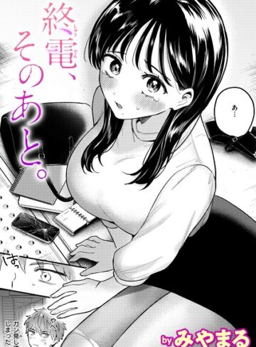 終電、そのあと。（単話）❤クンニ【みやまる】評価