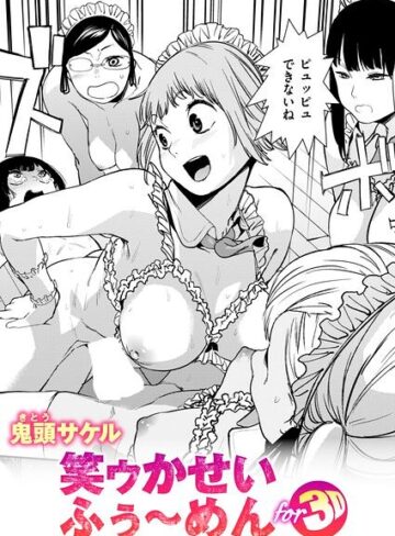 笑ゥかせいふぅ〜めん for 3D（単話）❤拘束【鬼頭サケル】評価