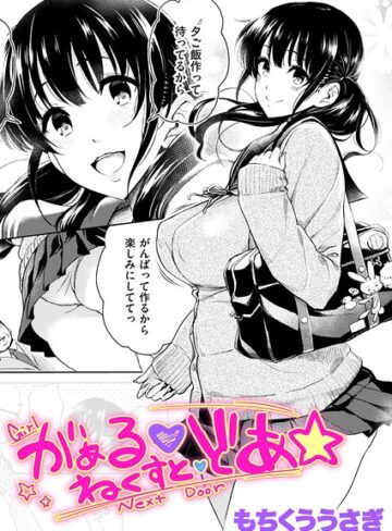 がぁる ねくすと どあ☆（単話）❤クンニ【もちくううさぎ】評価