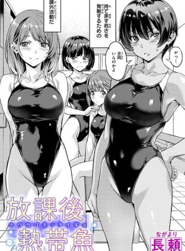 放課後熱帯魚（単話）❤単話【長頼】評価