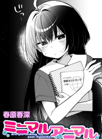 ミニマルアニマル（単話）❤単話【春原香深】評価