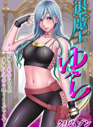 退魔士ゆら-感度が増し敏感になった身体は快楽に抗うことができず…-【タテコミ版】❤辱め【クリムゾン】評価