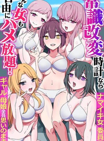 常識改変時計ならどんな女も自由にハメ放題！ナマイキ女、委員長、ギャル、母娘全員思いのままに（フルカラーコミック）（単話）❤フルカラー【月島烈】評価