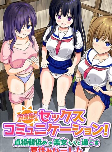 田舎娘とセックスコミュニケーション！貞操観低めの美女たちと過ごす夏休みハーレム（フルカラーコミック）（単話）❤フルカラー【とおさきじゅん】評価