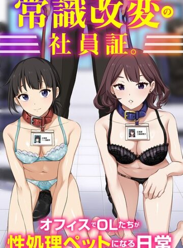 常識改変の社員証。オフィスでOLたちが性処理ペットになる日常（フルカラーコミック）（単話）❤フルカラー【Soch@】評価