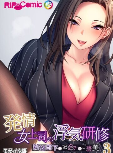 発情女上司の浮気研修 〜新婚部下におクチでご褒美〜 モザイク版❤フルカラー【BENETTY】評価