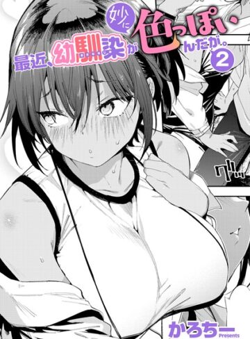 最近、幼馴染が妙に色っぽいんだが。（単話）❤単話【かろちー】評価5.00