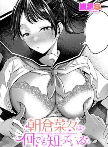 朝倉菜々は何でも知っている（単話）❤単話【熊足S】評価