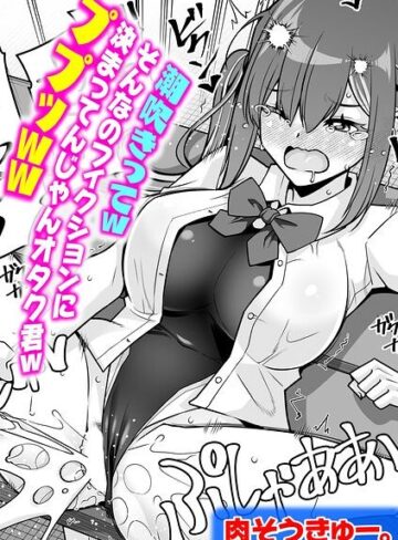 潮吹きってwそんなのフィクションに決まってんじゃんオタク君wププッww（単話）❤単話【肉そうきゅー。】評価