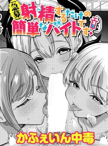 【急募】射精するだけの簡単なバイトです！（単話）❤単話【かふぇいん中毒】評価