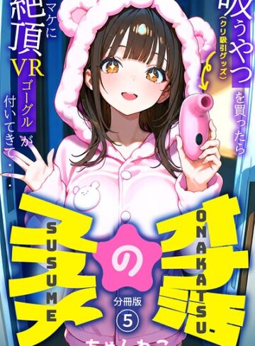 オナ活のススメ 〜吸うやつ（クリ吸引グッズ）を買ったらオマケに絶頂VRゴーグルが付いてきて・・〜（単話）❤無料作品【ちゃんねこ】評価