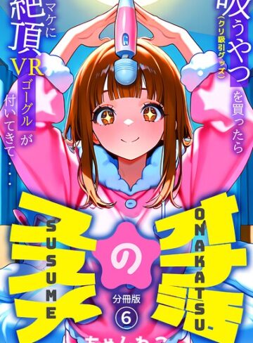 オナ活のススメ 〜吸うやつ（クリ吸引グッズ）を買ったらオマケに絶頂VRゴーグルが付いてきて・・〜（単話）❤無料作品【ちゃんねこ】評価