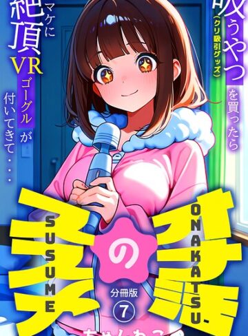 オナ活のススメ 〜吸うやつ（クリ吸引グッズ）を買ったらオマケに絶頂VRゴーグルが付いてきて・・〜（単話）❤無料作品【ちゃんねこ】評価