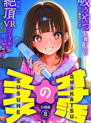 オナ活のススメ 〜吸うやつ（クリ吸引グッズ）を買ったらオマケに絶頂VRゴーグルが付いてきて・・〜（単話）❤無料作品【ちゃんねこ】評価