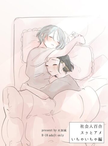 社会人百合スゥとアメ【成人向け版】（単話）❤単話【火加減】評価