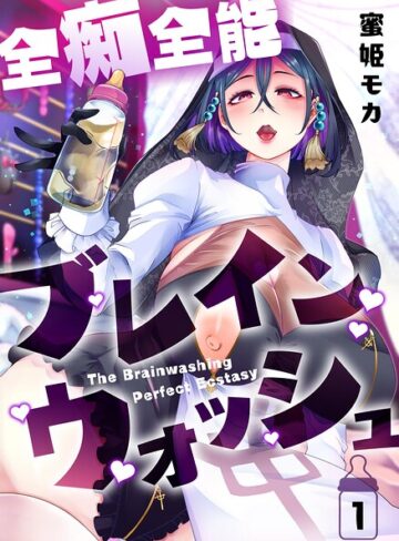 全痴全能ブレインウォッシュ❤ホラー【蜜姫モカ】評価